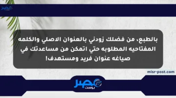 بالطبع، من فضلك زودني بالعنوان الأصلي والكلمة المفتاحية المطلوبة حتى أتمكن من مساعدتك في صياغة عنوان فريد ومستهدف!